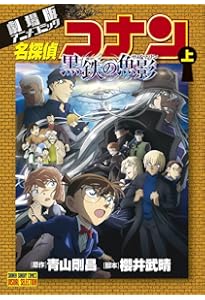 劇場版アニメコミック名探偵コナン 黒鉄の魚影 (下) (少年サンデー